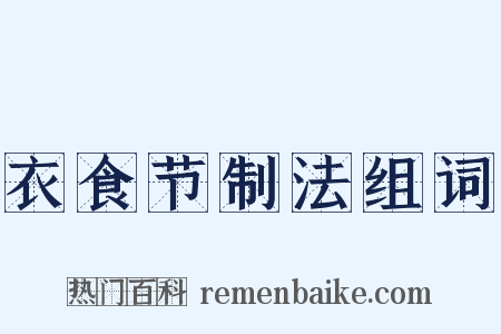 衣食节制法组词是什么意思的图片